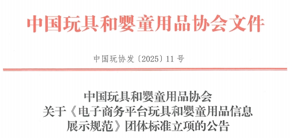 中国玩协发（2025)号中国玩具和婴童用品协会关于批准发布《质量分级及“领跑者”评价要求 机动车儿童乘员用约束系统》团体标准的公告