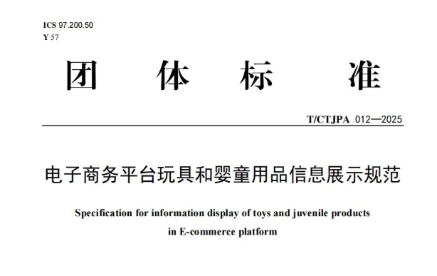 重磅!首个玩具和婴童用品行业电子商务平台信息展示标准正式发布