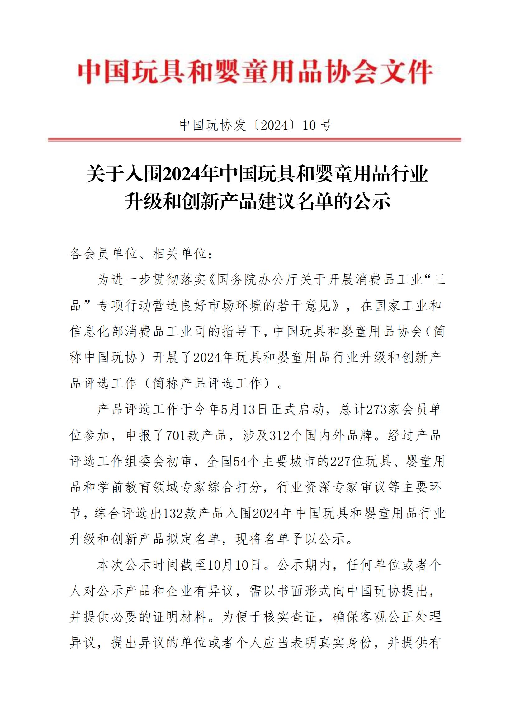 关于入围2024年中国玩具和婴童用品行业升级和创新产品拟定名单公示的通知_00.jpg