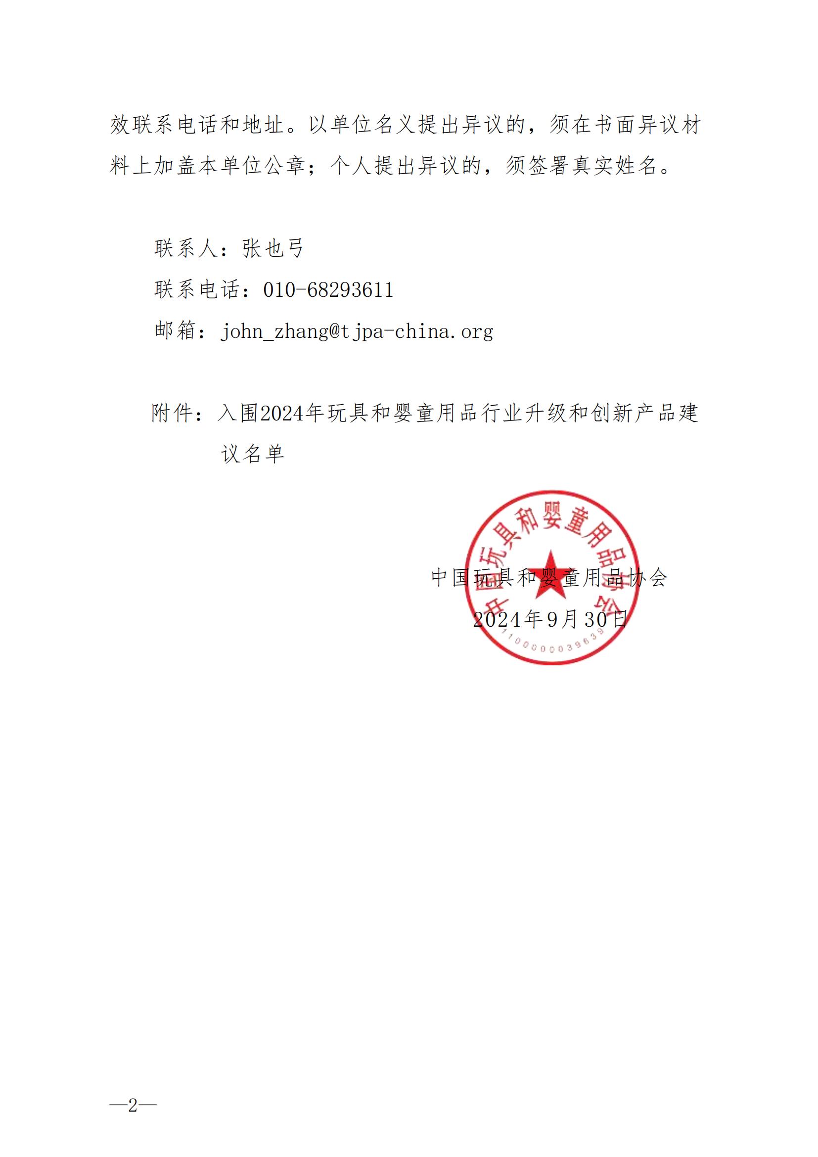 关于入围2024年中国玩具和婴童用品行业升级和创新产品拟定名单公示的通知_01.jpg