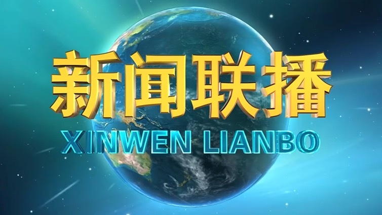 新闻联播.jpg