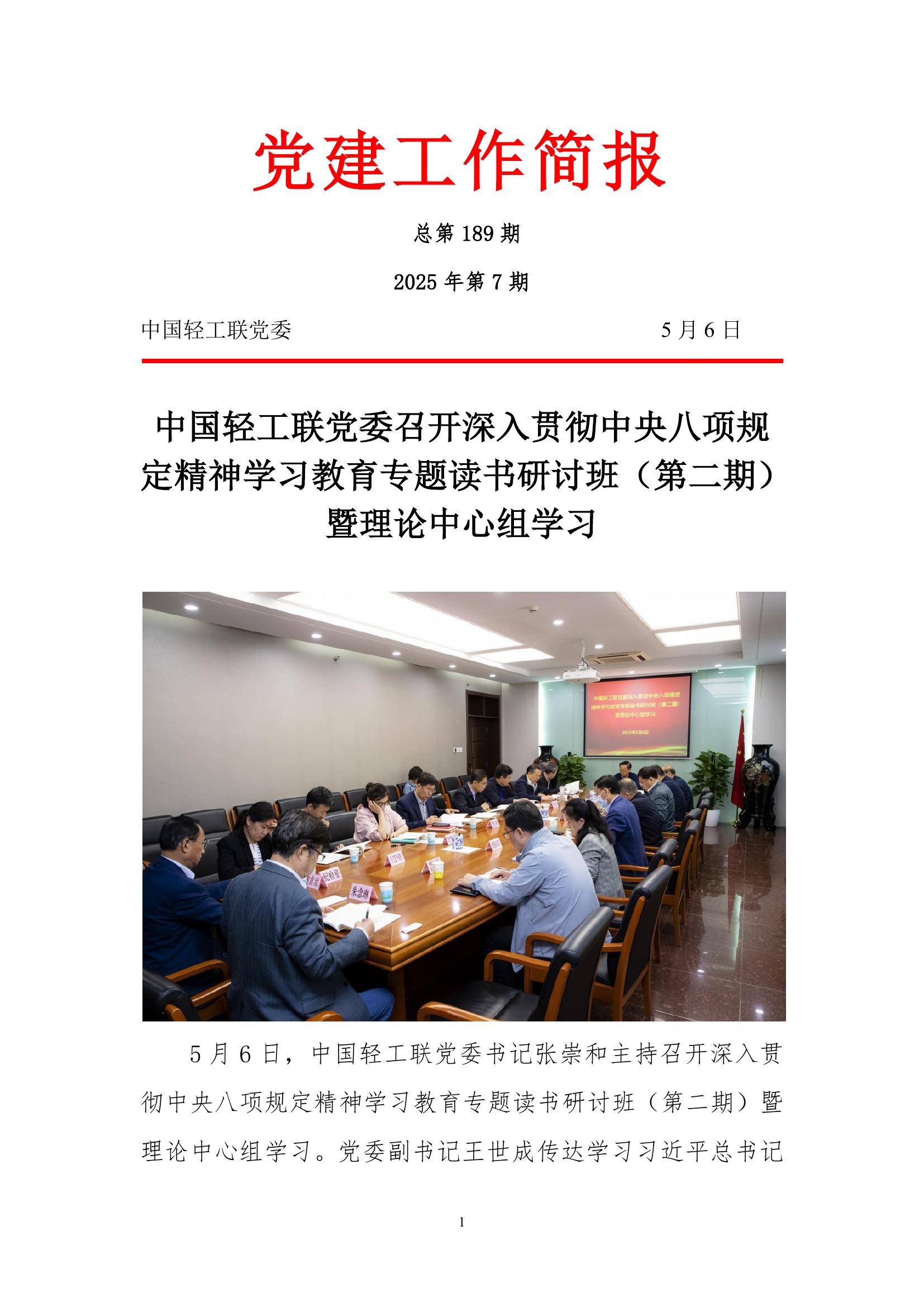 总189-2025年第7期-中国轻工联党委召开学习教育读书班第二期.jpeg