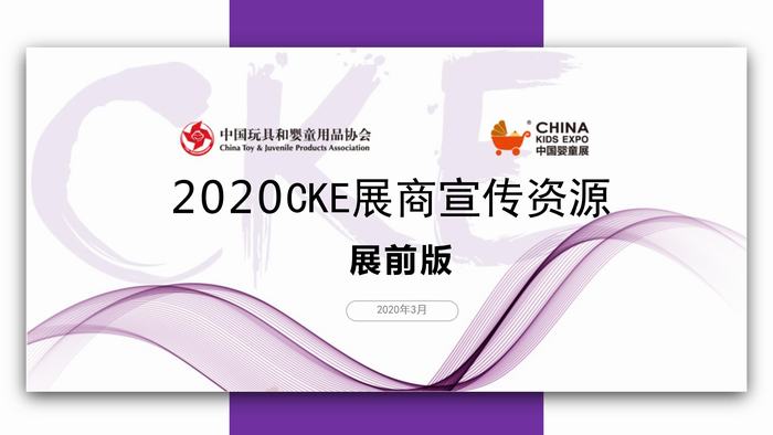 CKE中国婴童商宣传资源和参与方式