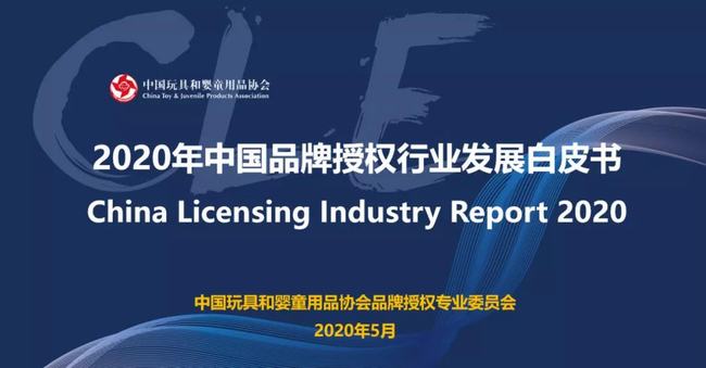 《2020年中国品牌授权行业发展白皮书》发布