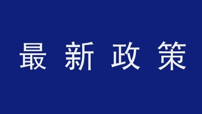 国务院办公厅关于支持出口产品转内销的实施意见