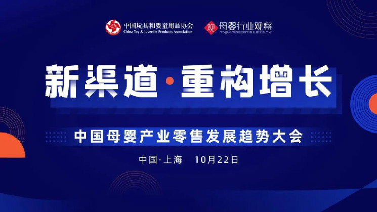 新渠道 重构增长·中国母婴产业零售发展趋势大会重磅来袭