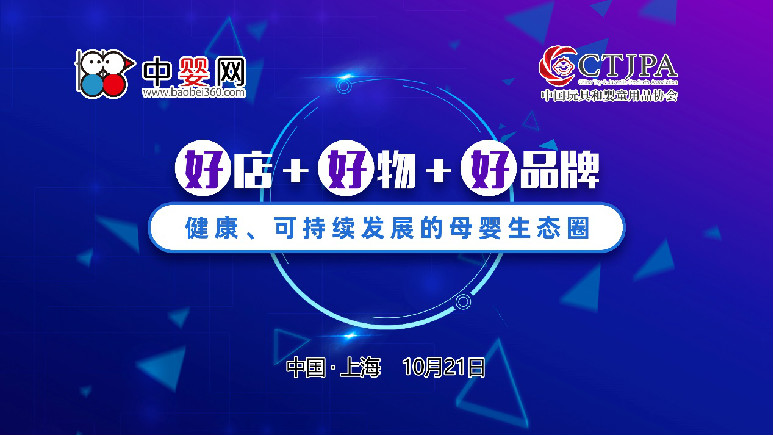 10月上海 好店+好物+好品牌 健康 可持续发展的母婴生态圈