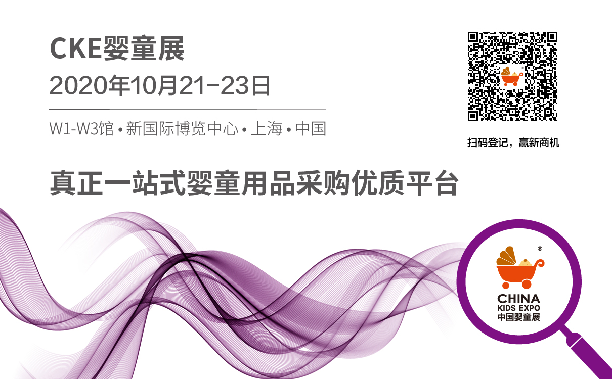 CKE婴童展讯 | 2020年展会有这些新变化！请收藏这份观展指南~