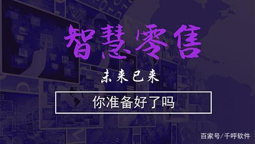 智慧新零售+母婴店，让数据帮你决定！ 