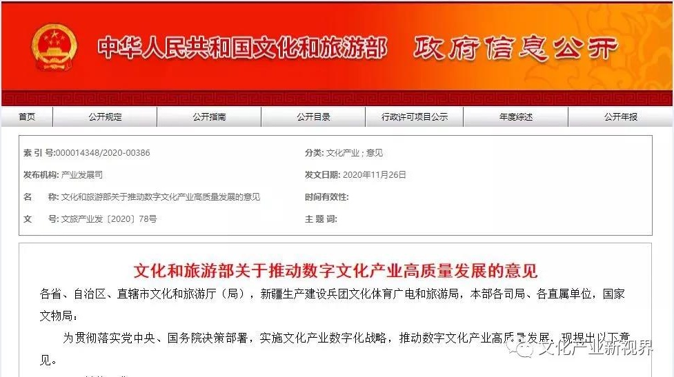 文化和旅游部关于推动数字文化产业高质量发展的意见