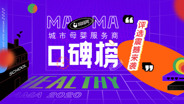 2020年妈妈网城市母婴服务商口碑榜重磅来袭 