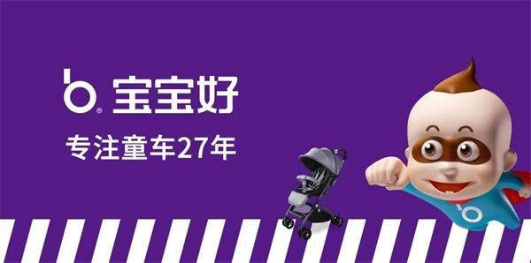 宝宝好 V8坐卧一体新型遛娃隆重登场 | CKE中国婴童用品展