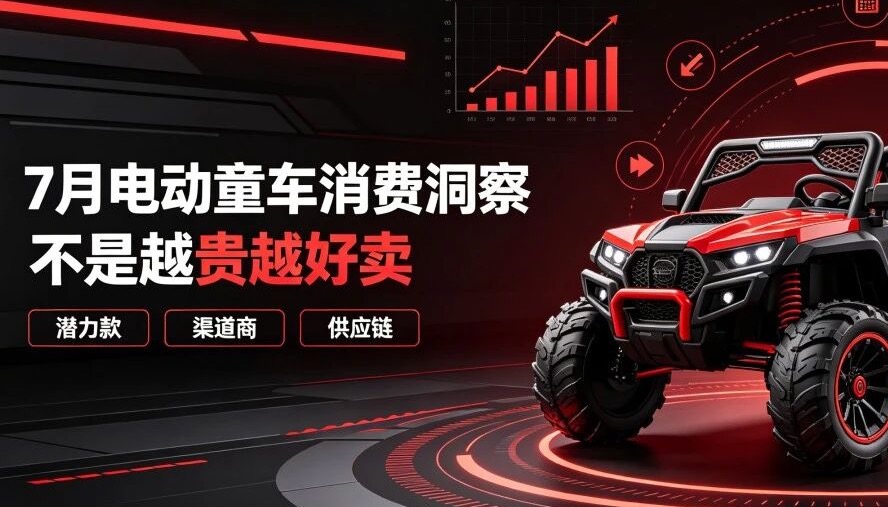7月电动童车消费洞察：电动童车不是越贵越好卖，渠道商该抓哪些潜力款与供应链