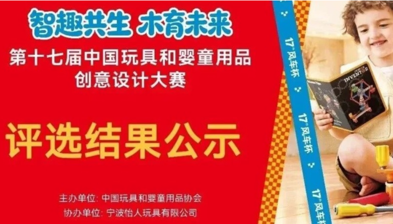 风车杯·第十七届中国玩具和婴童用品创意设计大赛评选结果公示