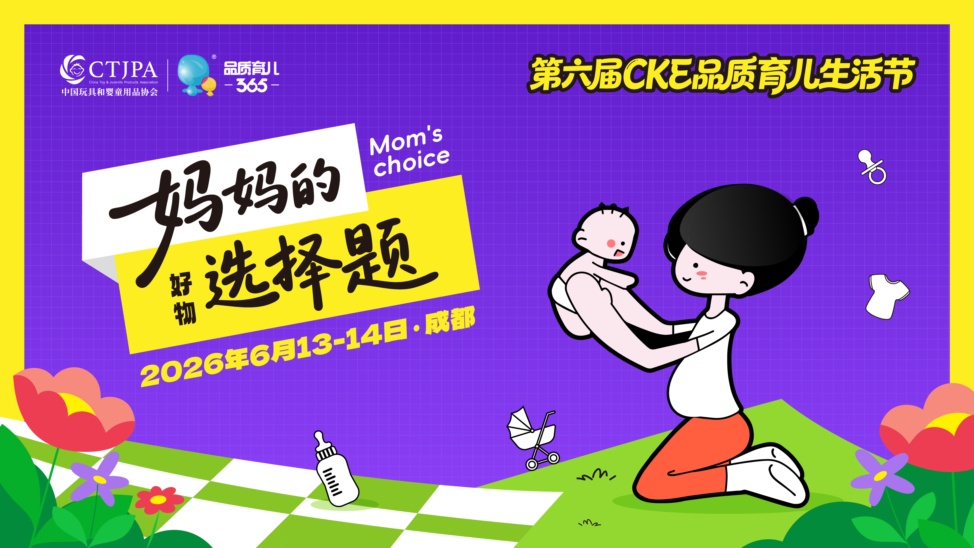 中国玩博会&CKE品质育儿生活节Q&A来咯,你想知道的在