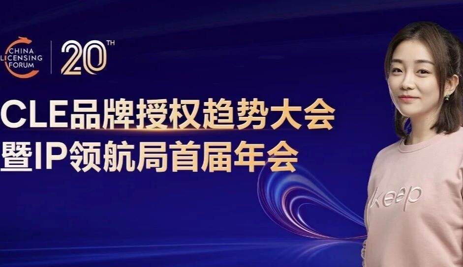 CLE趋势大会预告 | Keep如何借IP实现情感共创满足圈层化需求？