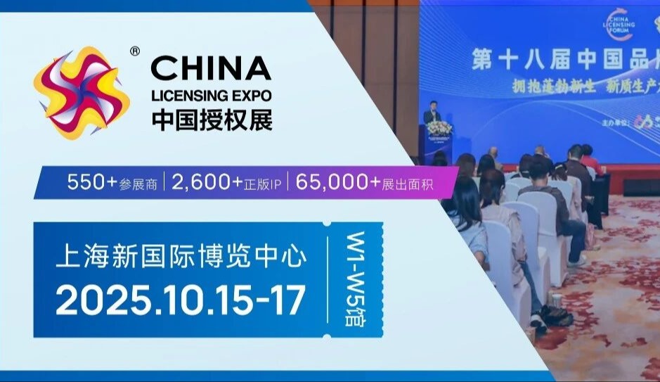2025 中国授权行业趋势大会嘉宾阵容全公开！精彩活动席位有限锁定从速