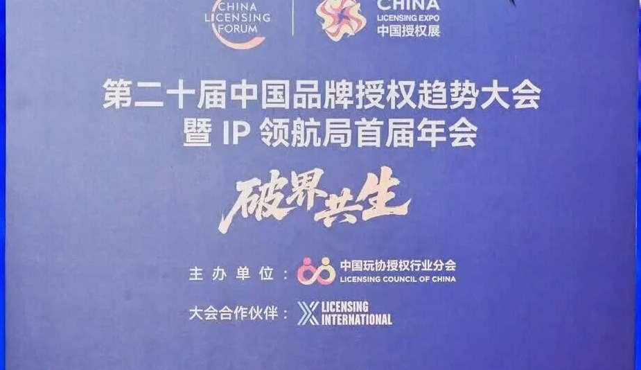 2025年最新授权趋势发布！群英齐聚探讨 IP 赋能全域新模式