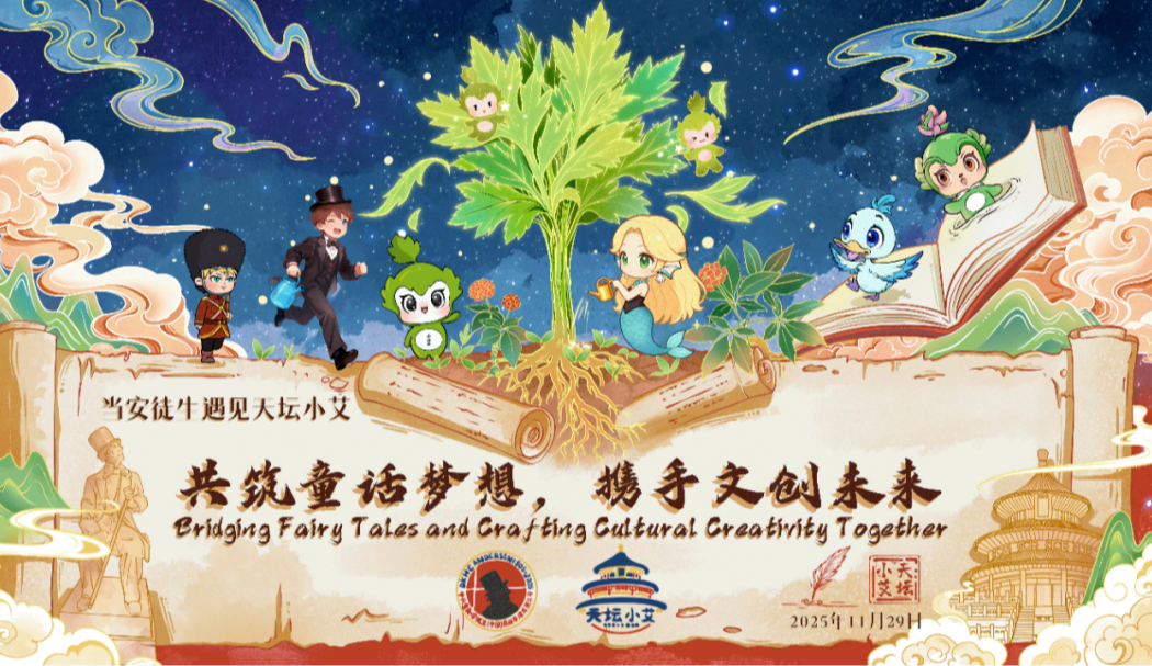 创想安徒生与天坛小艾战略合作签约仪式在京举行 共筑中西文化对话新桥梁