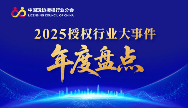 2025授权行业大事件年度盘点