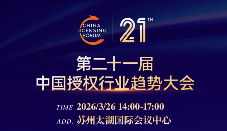 报名开启！第二十一届中国授权行业趋势大会与您相约苏州