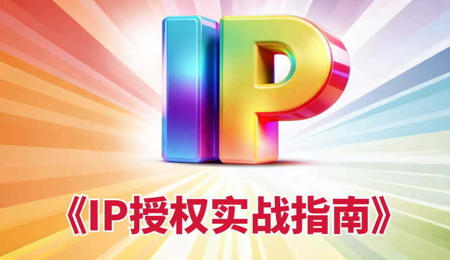 《IP授权实战指南》发布！破解授权行业实操痛点（预购已开启）