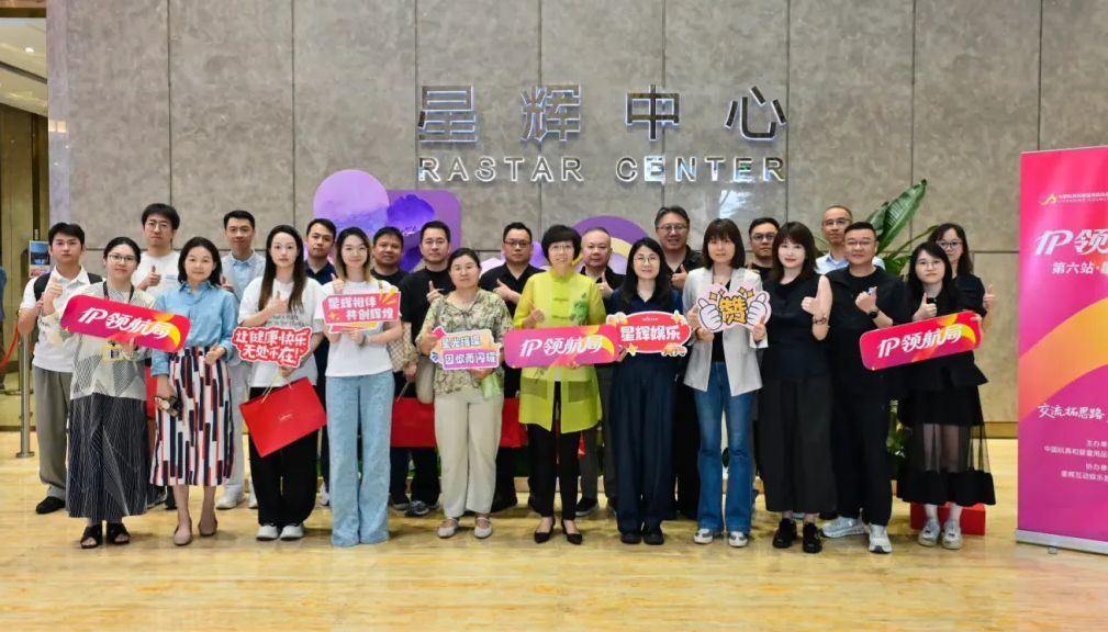IP领航局|齐聚星辉娱乐，16家企业决策人共探场景破圈发展新机遇！