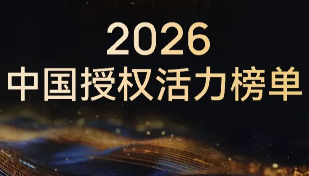17大榜单类别!2026中国授权活力榜单申报火热开启