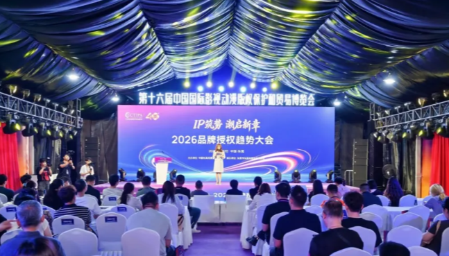 2026品牌授权趋势大会圆满收官，45家IP方与潮玩、玩具等企业代表开展精准洽谈