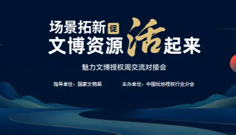 故宫博物馆、中国国家博物馆、敦煌研究院等齐聚，近50家品牌企业现场精准对接！