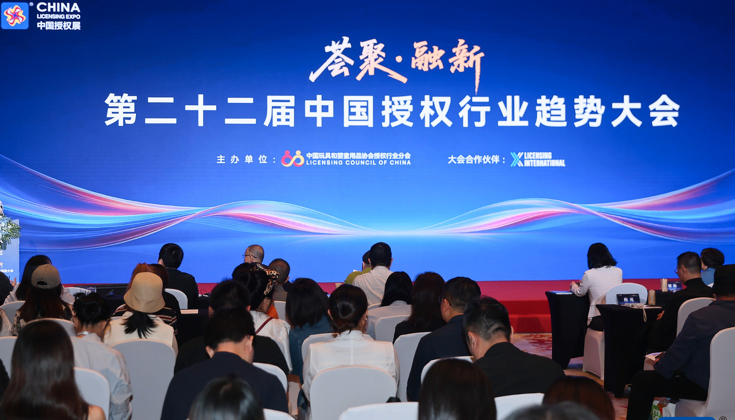 2026授权行业年中趋势发布！第二十二届中国授权行业趋势大会在沪举行