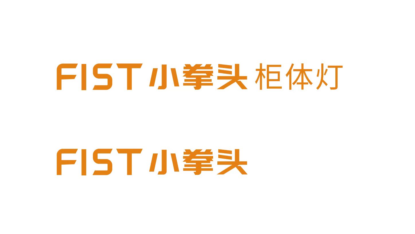 成都小拳头照明科技有限公司