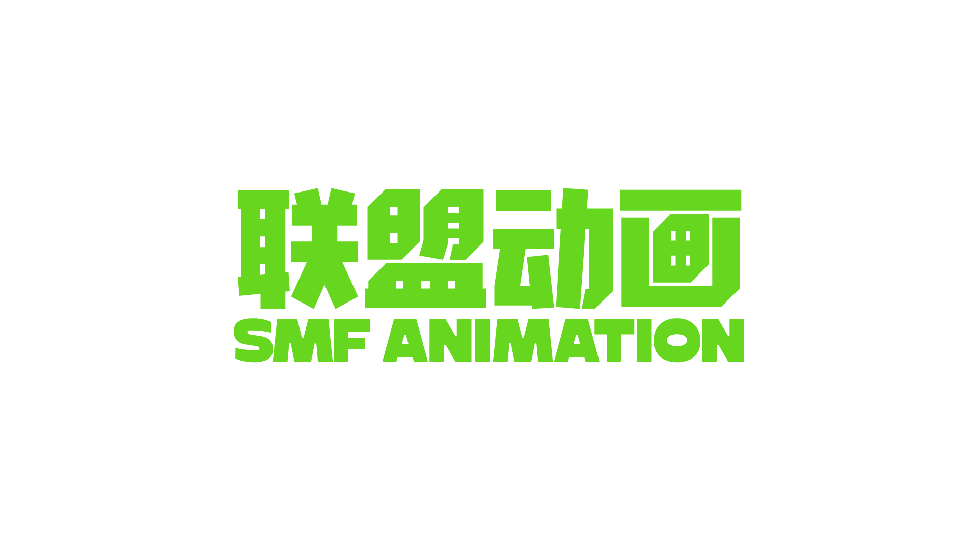 联盟动画电影制片厂