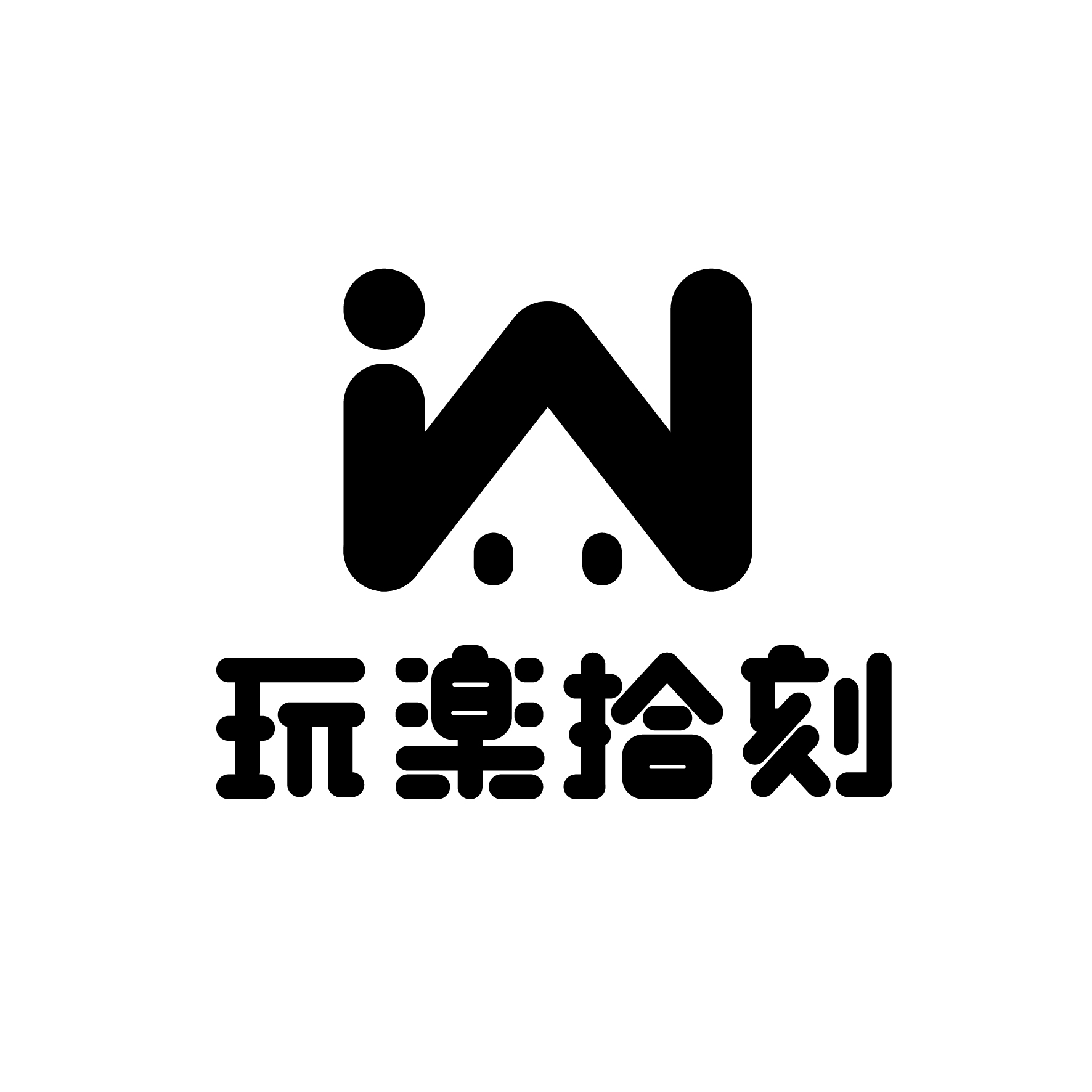 东莞玩乐拾刻文化有限公司
