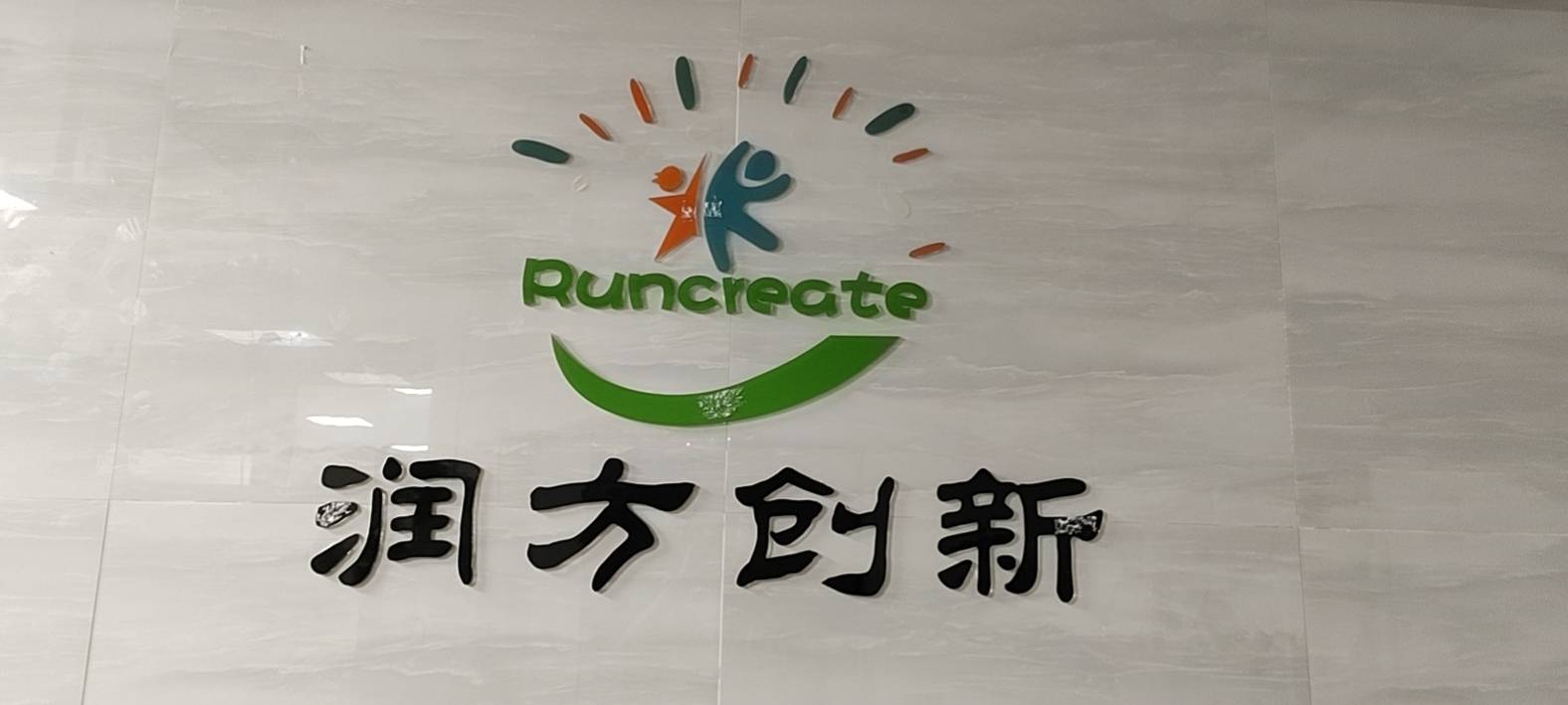 深圳润方创新技术有限公司