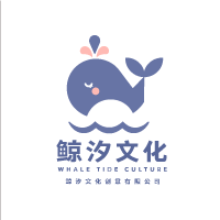 深圳鲸汐文化创意有限公司