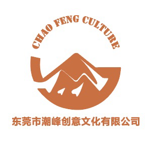 东莞市潮峰文化创意有限公司