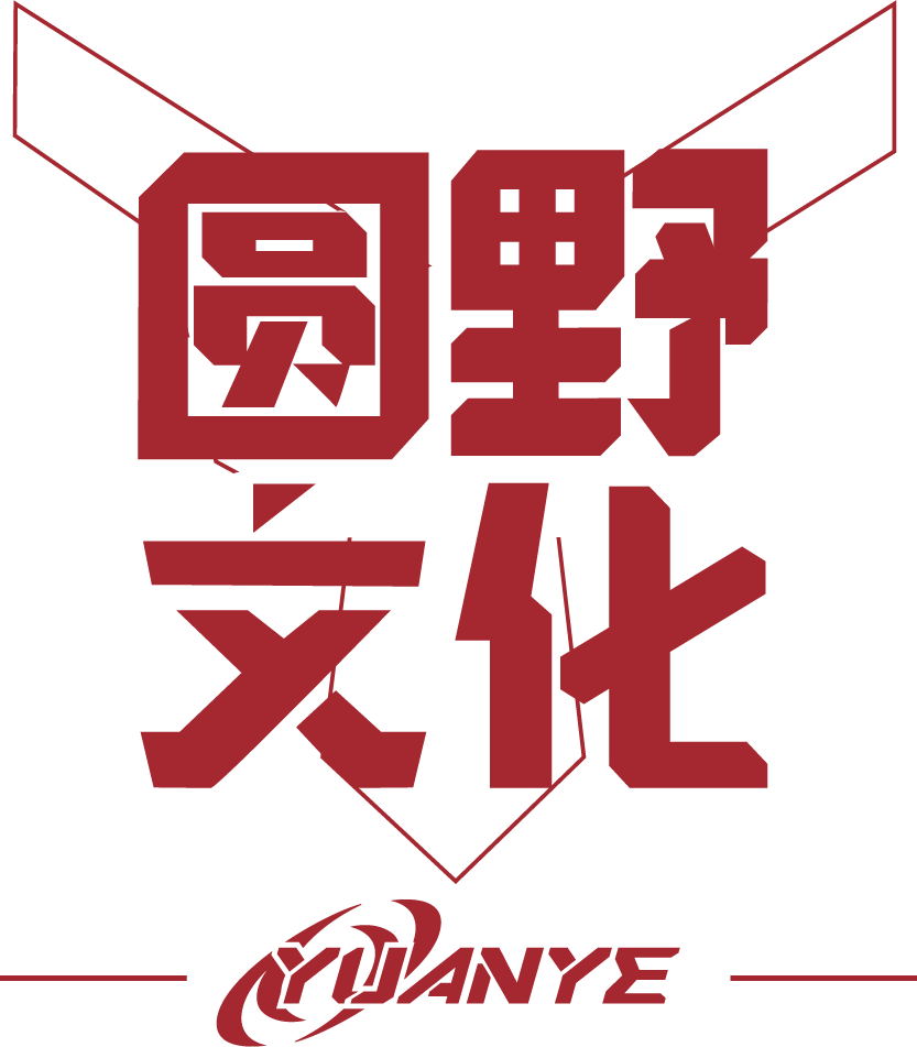 广东圆野盛放文化产业有限公司