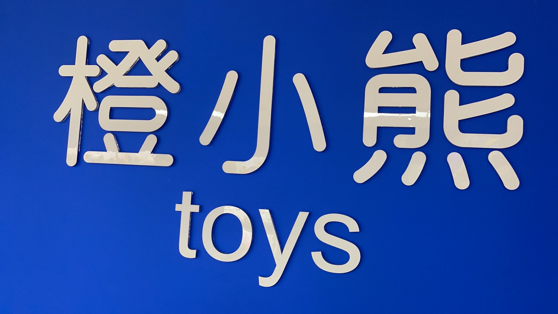 保定憨憨熊玩具制造有限公司