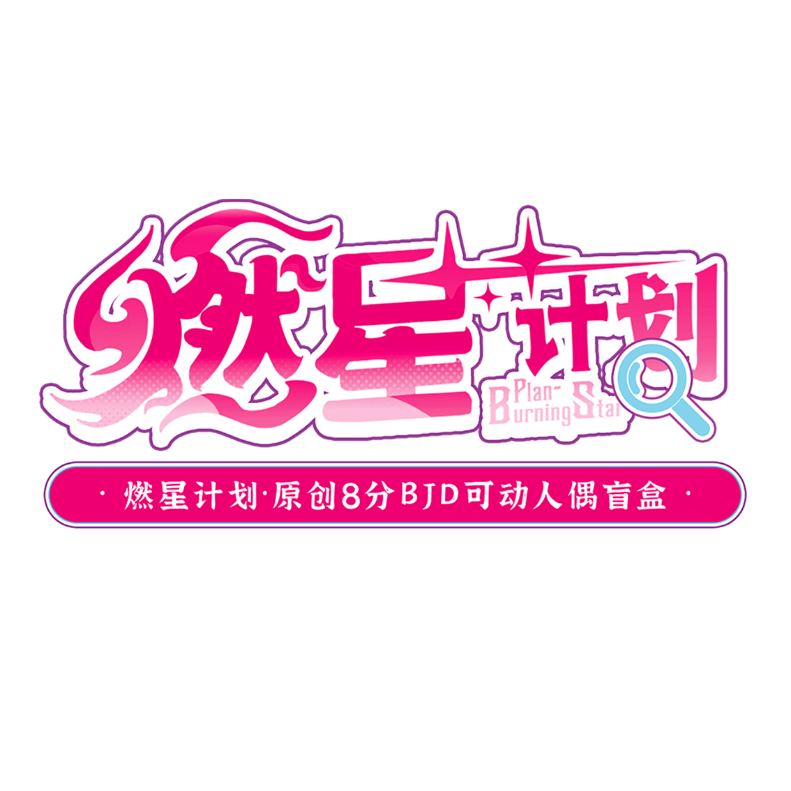 东莞悦界潮品文化创意有限公司
