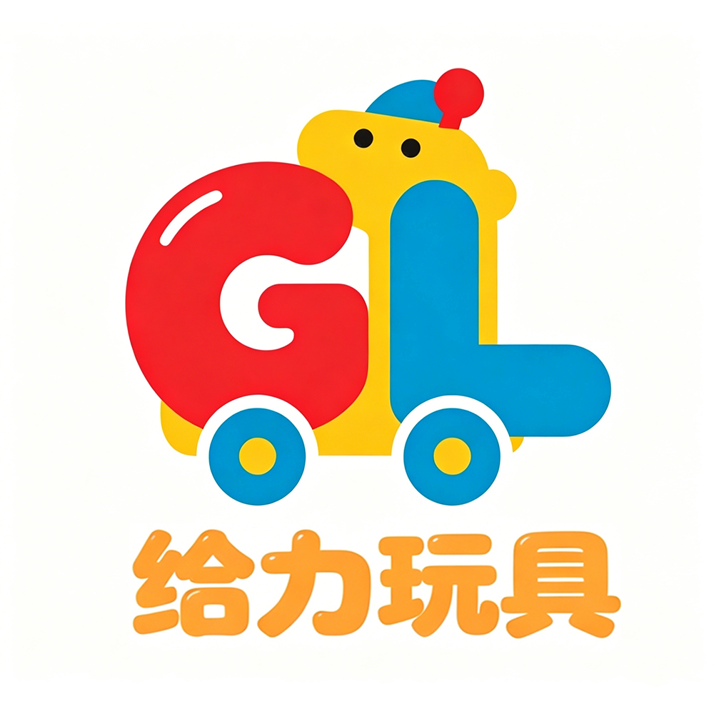 东莞给力玩具有限公司