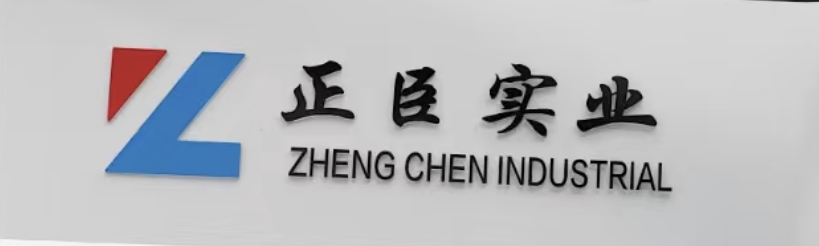 温州正臣实业有限公司