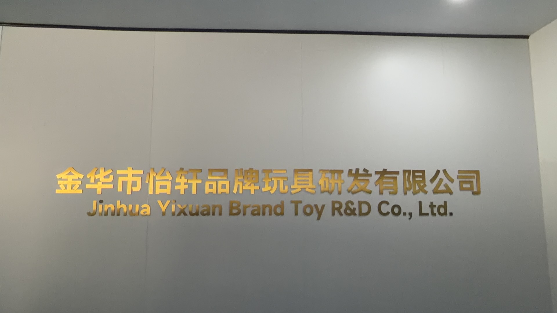 金华市怡轩玩具有限公司