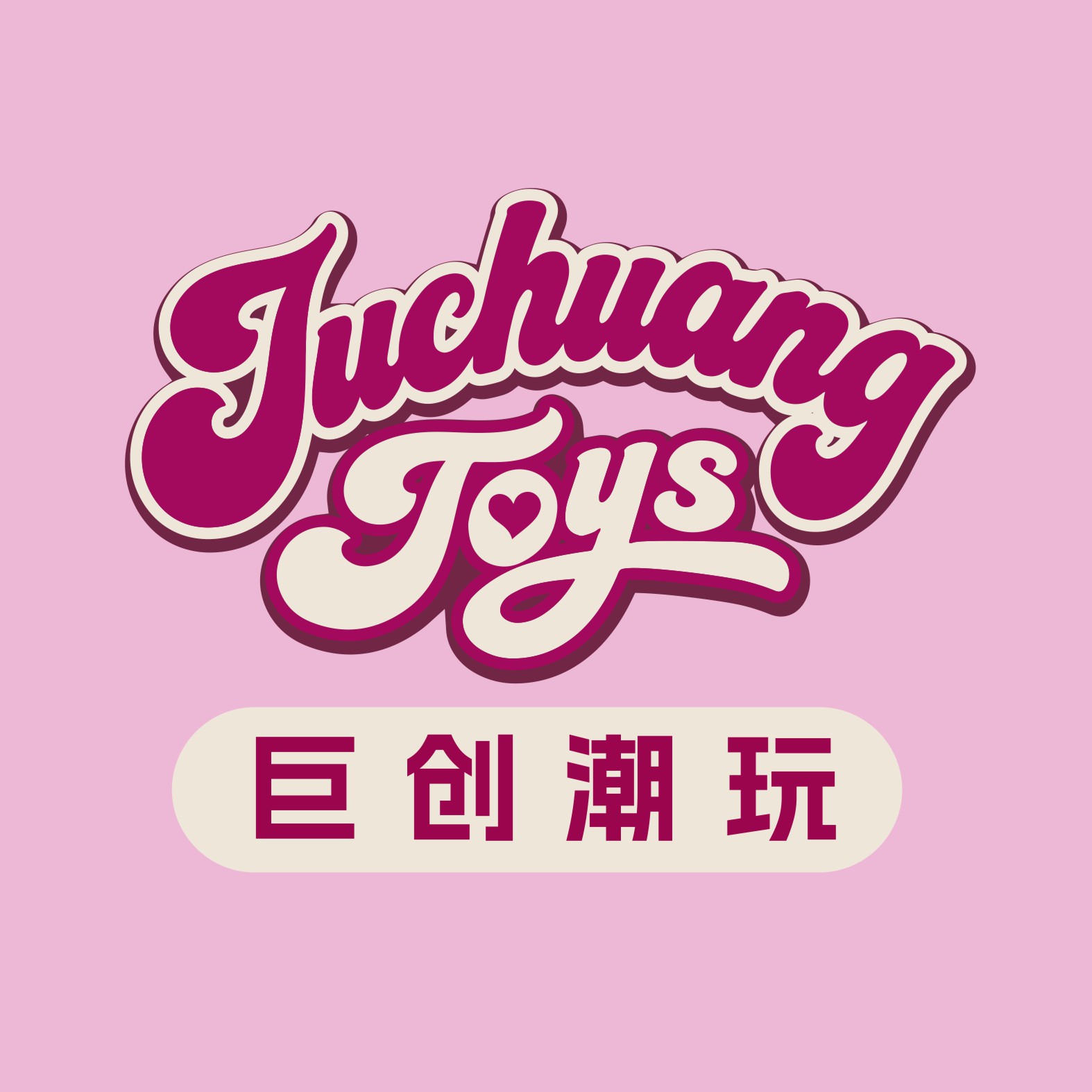山东巨创潮玩国际贸易有限公司