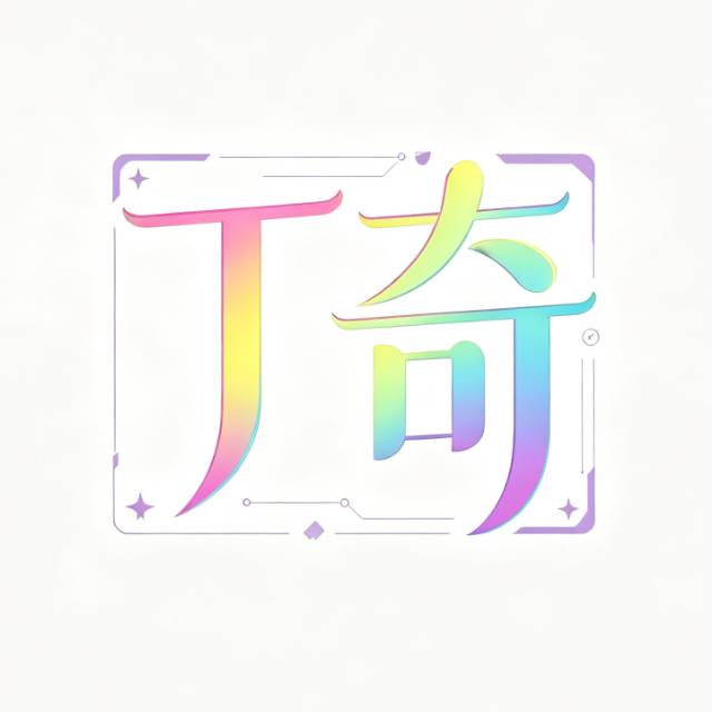广州丁奇品牌有限管理公司
