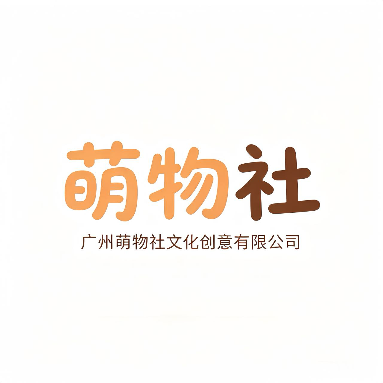 广州萌物社文化创意有限公司