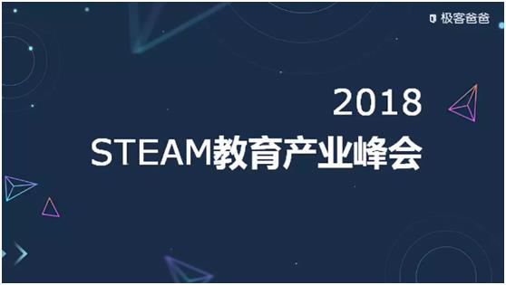 2018STEAM教育产业峰会将在CPE中国幼教展期间举办