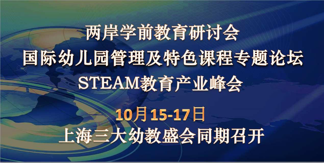 赋能幼教！三大幼教盛会将于十月CPE中国幼教展同期华丽开启