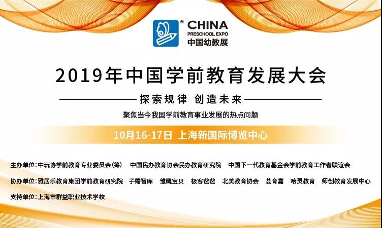 探索规律、创造未来——2019中国学前教育发展大会将于10月上海开幕