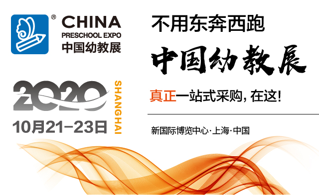 助力发现幼教新机遇！CPE中国幼教展参观预登记新春开启！